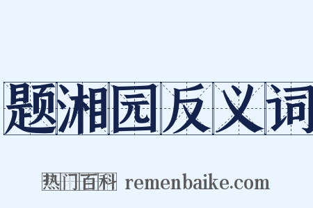 题湘园反义词是什么意思的图片